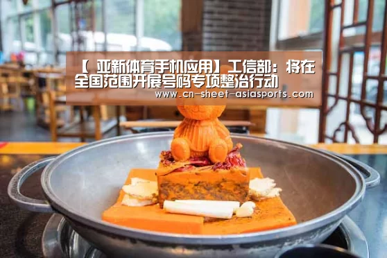 【 亚新体育手机应用】工信部：将在全国范围开展号码专项整治行