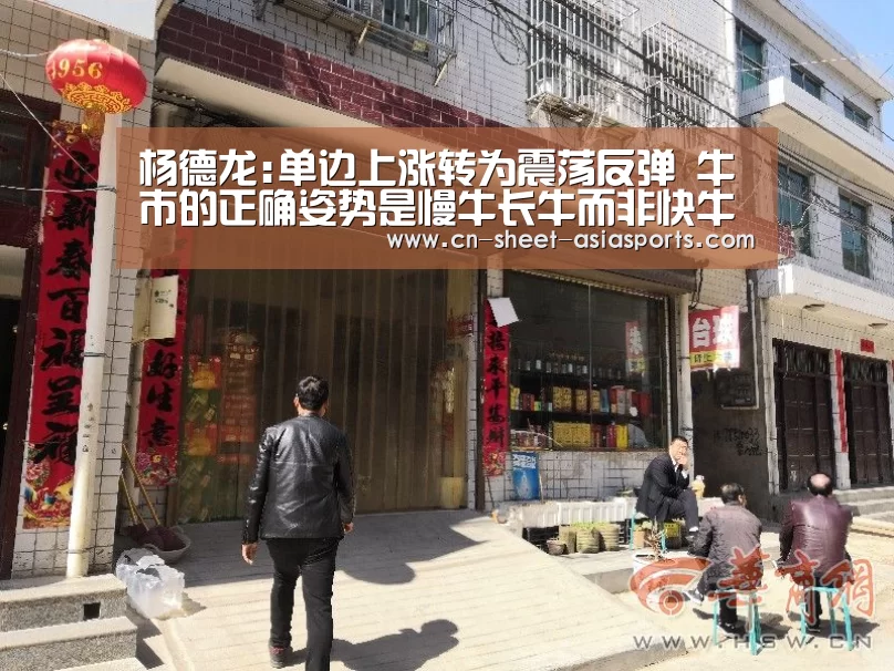 杨德龙:单边上涨转为震荡反弹 牛市的正确姿势是慢牛长牛而非快