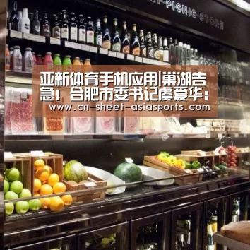 亚新体育手机应用|巢湖告急!合肥市委书记虞爱华:全力保巢湖安澜(图2) 亚新体育App下载