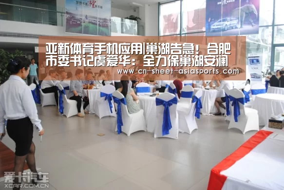  亚新体育手机应用|巢湖告急！合肥市委书记虞爱华：全力保巢湖