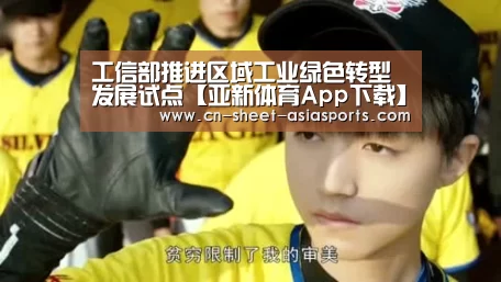 工信部推进区域工业绿色转型发展试点【亚新体育App下载】(图2) 亚新体育App下载