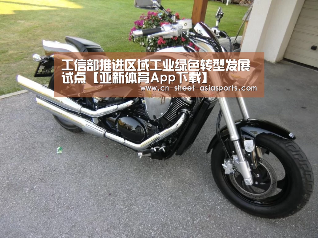 工信部推进区域工业绿色转型发展试点【亚新体育App下载】(图1) 亚新体育App下载