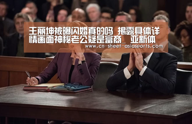 王丽坤被曝闪婚真的吗 揭露具体详情画面神秘老公疑是富商_ 亚新体育手机应用(图2) 亚新体育手机应用