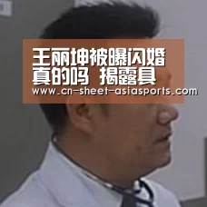 王丽坤被曝闪婚真的吗 揭露具体详情画面神秘老公疑是富商_ 亚新体育手机应用(图1) 亚新体育手机应用