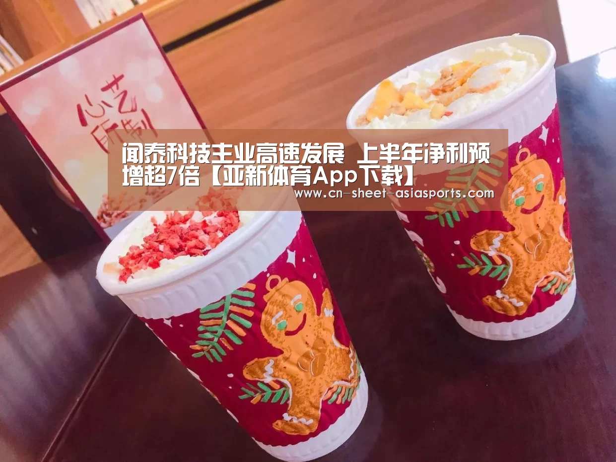 闻泰科技主业高速发展 上半年净利预增超7倍【亚新体育App下