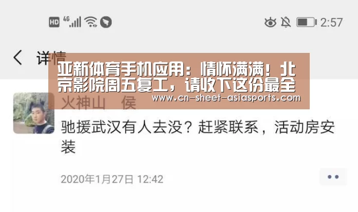  亚新体育手机应用：情怀满满！北京影院周五复工，请收下这份最