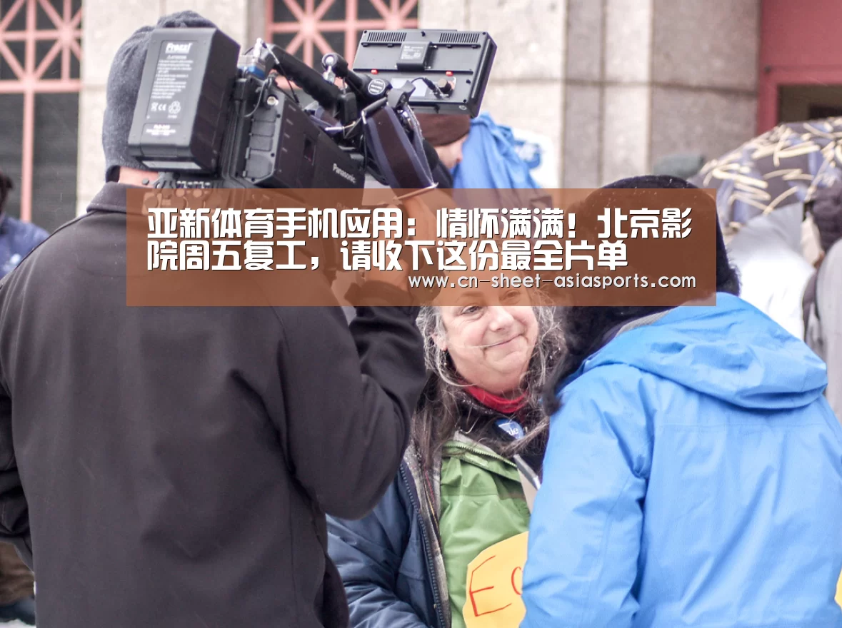 亚新体育手机应用:情怀满满!北京影院周五复工,请收下这份最全片单(图2) 亚新体育手机应用