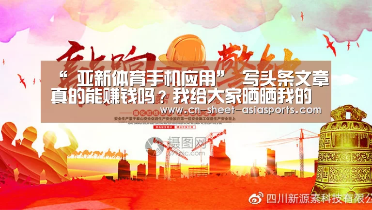 “ 亚新体育手机应用”
写头条文章真的能赚钱吗？我给大家晒晒