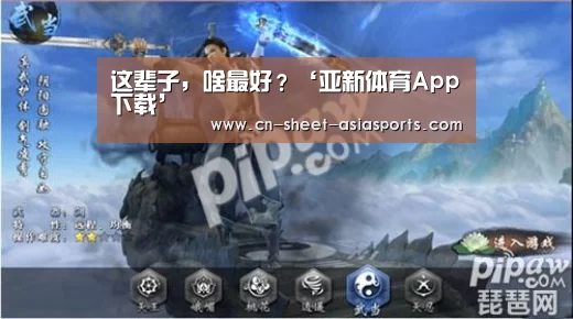 这辈子,啥最好?‘亚新体育App下载’(图2) 亚新体育App下载